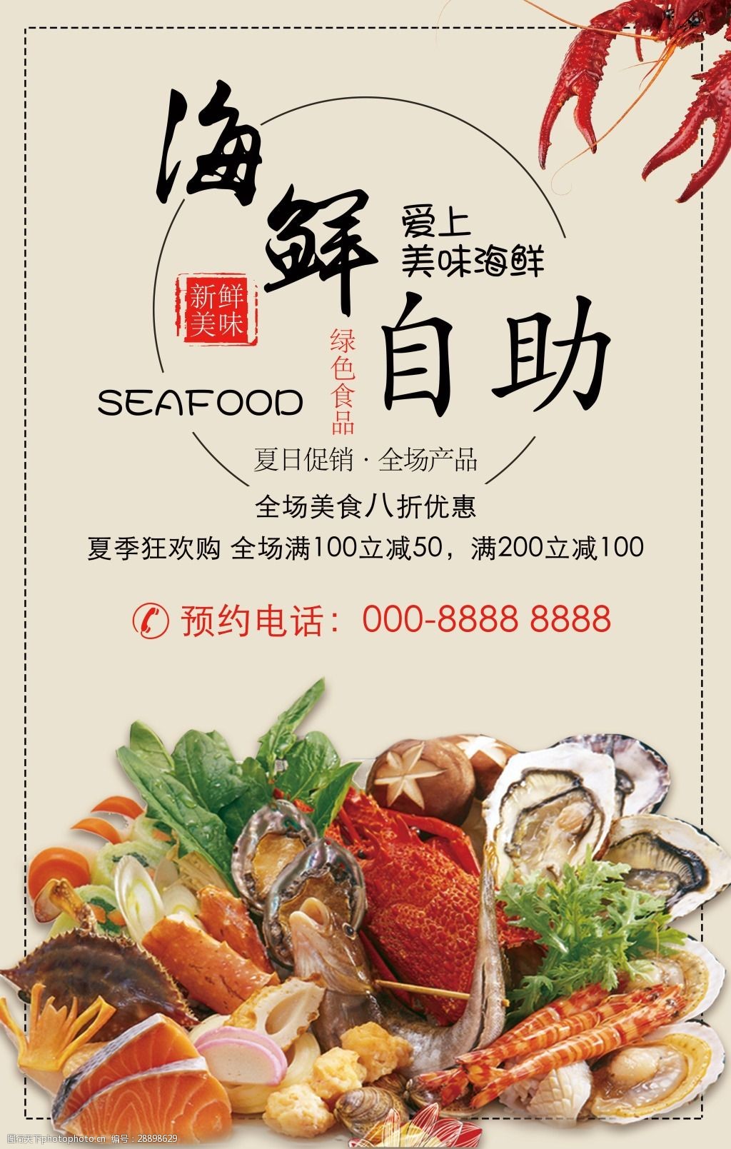 海鮮自助宣傳海報(bào)