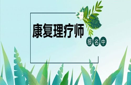 康復(fù)理療師資格證報(bào)考指南 條件、時(shí)間與養(yǎng)生保健服務(wù)展望